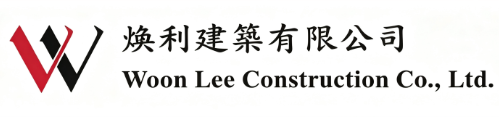Woon Lee Construction Co., Ltd. — 煥利建築有限公司
